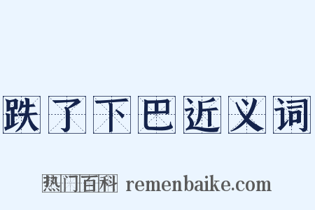 跌了下巴近义词是什么意思的图片